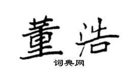 袁強董浩楷書個性簽名怎么寫