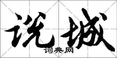 胡問遂說城行書怎么寫