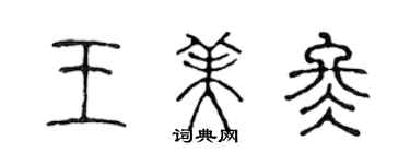 陳聲遠王美冬篆書個性簽名怎么寫