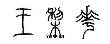 陳墨王梨花篆書個性簽名怎么寫