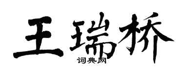 翁闓運王瑞橋楷書個性簽名怎么寫