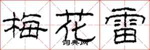 柯春海梅花雷隸書怎么寫