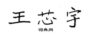 袁強王芯宇楷書個性簽名怎么寫