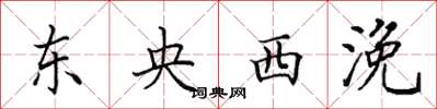 田英章東央西浼楷書怎么寫