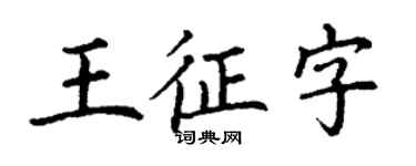 丁謙王征字楷書個性簽名怎么寫