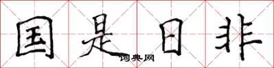 侯登峰國是日非楷書怎么寫