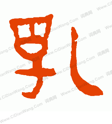 馬王堆帛書寫的乳