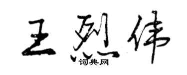 曾慶福王烈偉行書個性簽名怎么寫