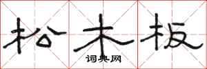 駱恆光松木板隸書怎么寫