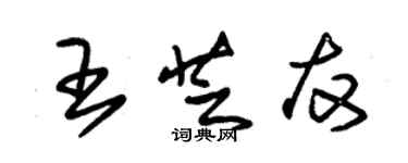 朱錫榮王芝友草書個性簽名怎么寫