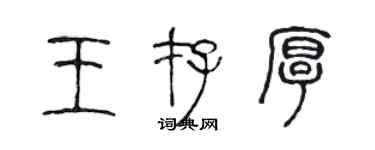 陳聲遠王存厚篆書個性簽名怎么寫