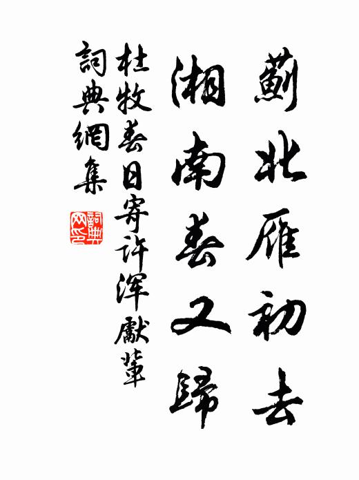 多病文園苦滯留,時時浩嘆攬貂裘 詩詞名句