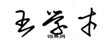 朱錫榮王學才草書個性簽名怎么寫