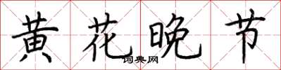 荊霄鵬黃花晚節楷書怎么寫