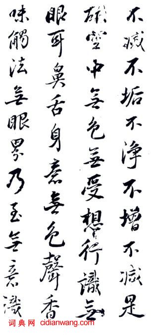 董其昌行書《心經》