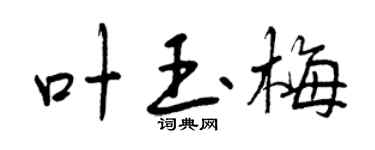 曾慶福葉玉梅行書個性簽名怎么寫