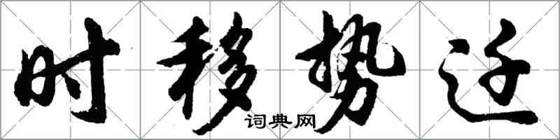 胡問遂時移勢遷行書怎么寫