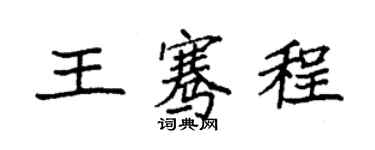 袁強王騫程楷書個性簽名怎么寫