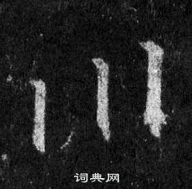 王羲之懷仁集聖教序中川的寫法