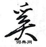 王旻寫的硬筆行書奚