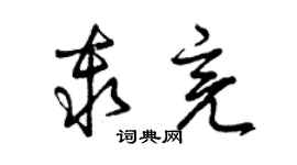 曾慶福秦亮草書個性簽名怎么寫