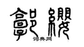 曾慶福郭纓篆書個性簽名怎么寫