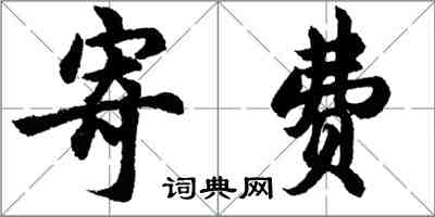 胡問遂寄費行書怎么寫