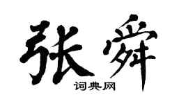 翁闓運張舜楷書個性簽名怎么寫