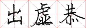 駱恆光出虛恭楷書怎么寫