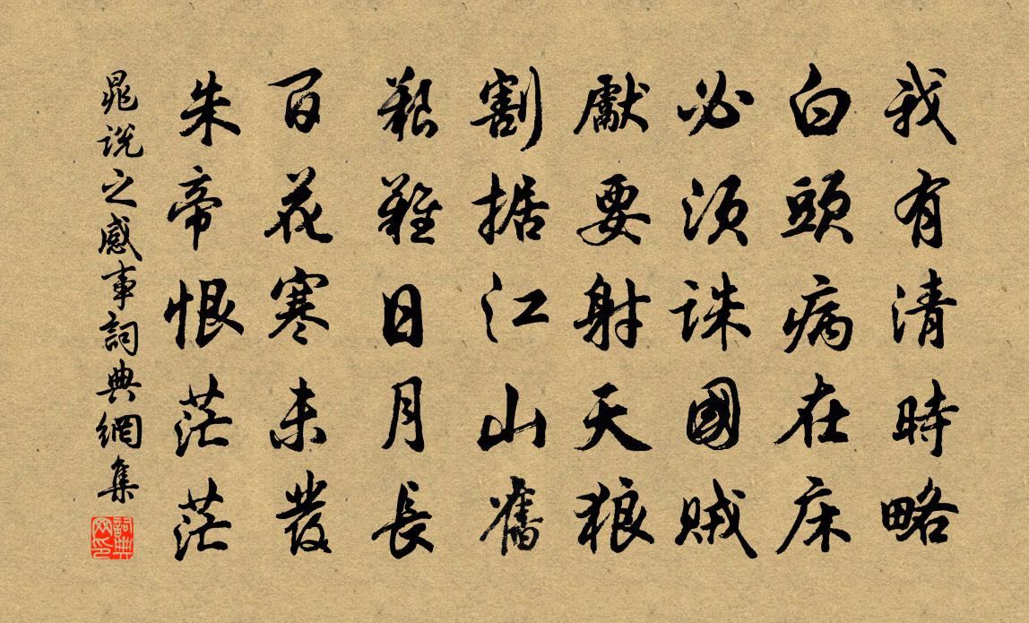 晁說之感事書法作品欣賞