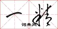 駱恆光一精草書怎么寫