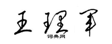 梁錦英王理軍草書個性簽名怎么寫