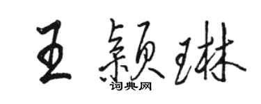 駱恆光王穎琳行書個性簽名怎么寫