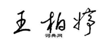 梁錦英王柏婷草書個性簽名怎么寫