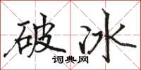 駱恆光破冰楷書怎么寫