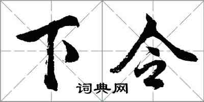 胡問遂下令行書怎么寫