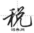 田英章寫的硬筆行書稅