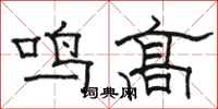 駱恆光鳴高隸書怎么寫