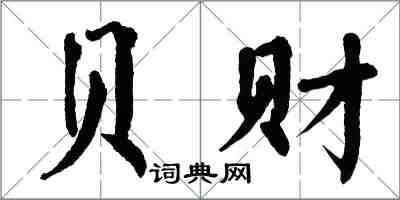 翁闓運貝財楷書怎么寫