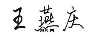 駱恆光王燕慶行書個性簽名怎么寫