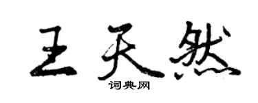 曾慶福王天然行書個性簽名怎么寫