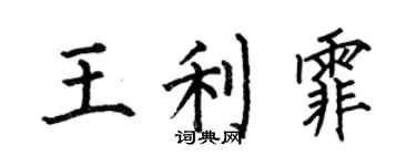 何伯昌王利霏楷書個性簽名怎么寫