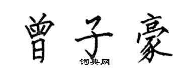 何伯昌曾子豪楷書個性簽名怎么寫