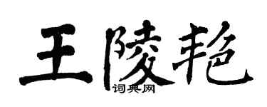 翁闓運王陵艷楷書個性簽名怎么寫