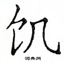 鄧散木寫的硬筆楷書飢