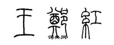 陳墨王鄭紅篆書個性簽名怎么寫