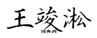 丁謙王竣淞楷書個性簽名怎么寫