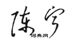 駱恆光陳寧草書個性簽名怎么寫