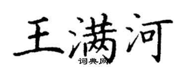 丁謙王滿河楷書個性簽名怎么寫