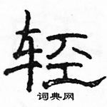 駱恆光寫的硬筆隸書輕